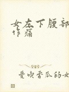 女左下腹部隐隐作痛