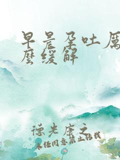 早晨孕吐厉害怎么缓解