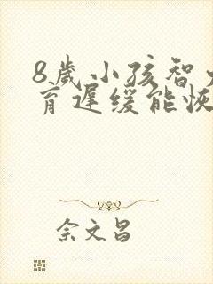 8岁小孩智力发育迟缓能恢复正常吗