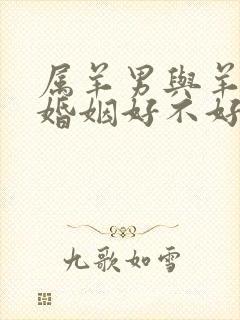 属羊男与羊女配婚姻好不好