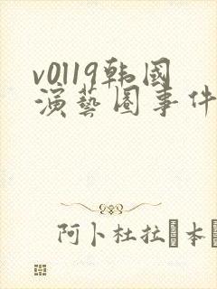 v0l19韩国演艺圈事件