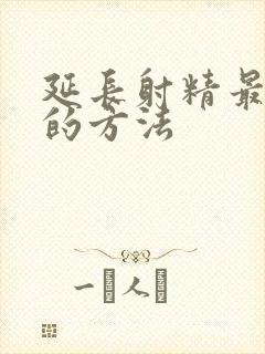 延长射精最简单的方法