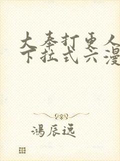 大奉打更人漫画下拉式六漫画