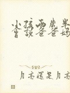 小孩两岁半了只会说爸爸妈妈