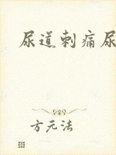 尿道刺痛尿出血