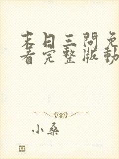 末日三问免费观看完整版动漫