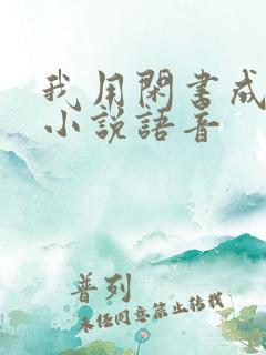 我用闲书成圣人小说语音