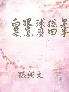 白眼球总是充血是怎么回事