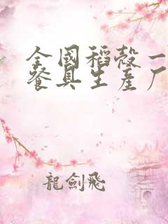 全国稻壳一次性餐具生产厂家