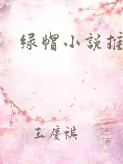 绿帽小说推荐