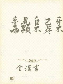 梦见自己牙齿掉两颗不疼不出血