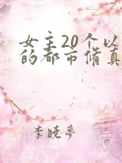女主20个以上的都市修真小说