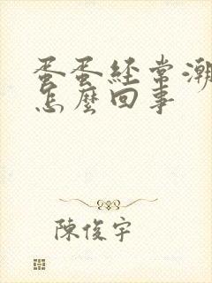 蛋蛋经常潮湿是怎么回事