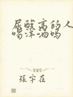 尿酸高的人可以喝洋酒吗