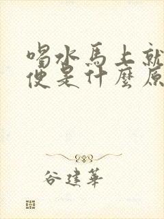 喝水马上就要小便是什么原因