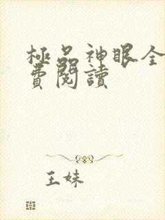 极品神眼全文免费阅读