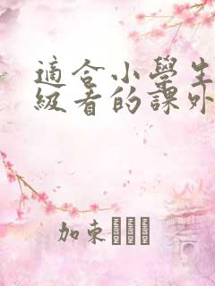 适合小学生三年级看的课外书推荐