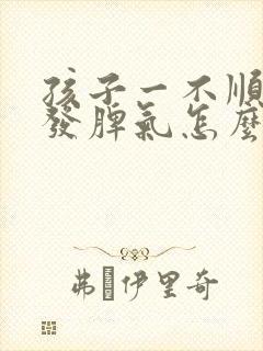 孩子一不顺心就发脾气怎么办