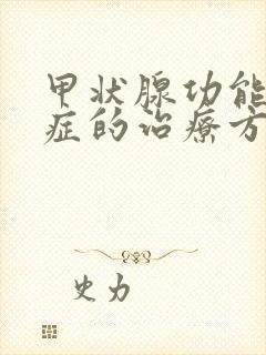 甲状腺功能减退症的治疗方法