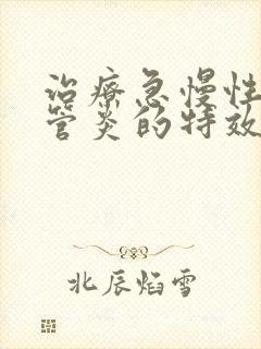 治疗急慢性支气管炎的特效药