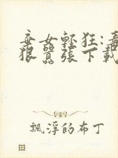 弃女轻狂:毒妃狠嚣张下载txt