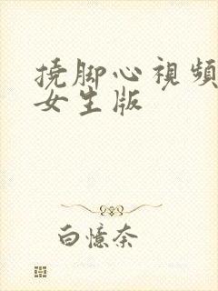 挠脚心视频搞笑女生版