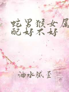 蛇男猴女属相婚配好不好