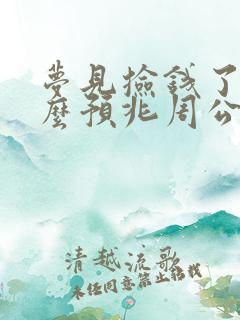 梦见捡钱了是什么预兆周公解梦