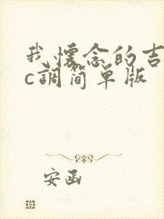 我怀念的吉他谱c调简单版