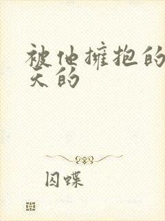 被他拥抱的那一天的
