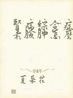 肾病综合症吃激素脸肿怎么办