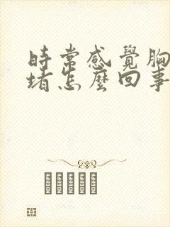 时常感觉胸口闷堵怎么回事