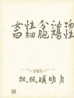 女性分泌物检查白细胞阳性是什么意思