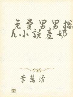 免费男男总攻高h小说产奶