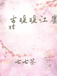 古暖暖江尘御txt