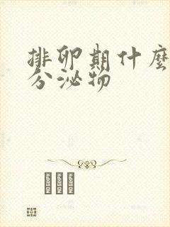 排卵期什么样的分泌物