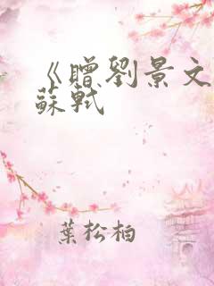 《赠刘景文》 苏轼