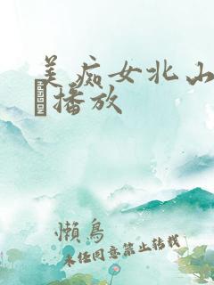 美痴女北山かんな播放