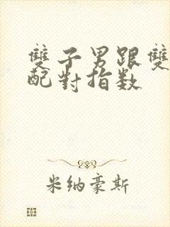 双子男跟双鱼女配对指数