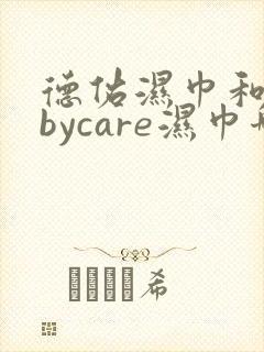 德佑湿巾和babycare湿巾哪个好用