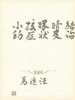 小孩眼睛结膜炎的症状及治疗方法