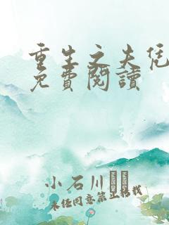 重生之夫凭妻贵免费阅读