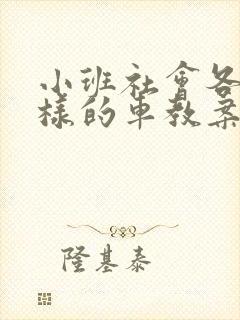 小班社会各种各样的车教案