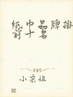 纸巾品牌排行榜前十名