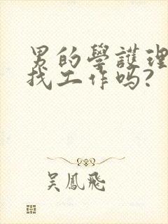 男的学护理学好找工作吗?