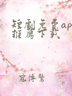 短剧免费app推荐下载