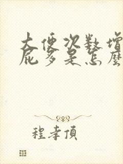 大便次数增多放屁多是怎么回事