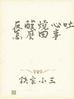 反酸烧心吐血是怎么回事