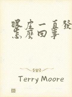 眼皮一直发痒是怎么回事