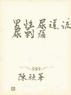 男性尿道流脓拉尿刺痛